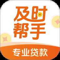 及时帮手