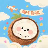 椰子影视tv版