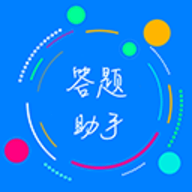 挑战答题助手app官方版