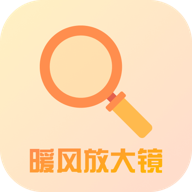 暖风放大镜