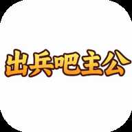 出兵吧主公