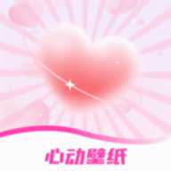手机心动壁纸
