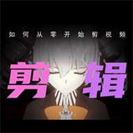 剪辑部落