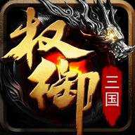权御三国折扣平台