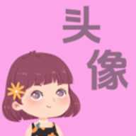 做头像
