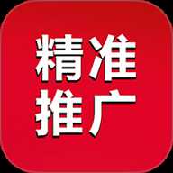 精准推广