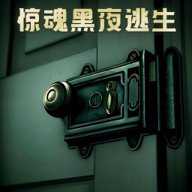 惊魂黑夜逃生