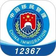 移民局12367