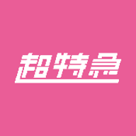 超特急