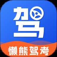 懒虫驾考