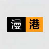 漫港
