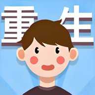 重生那些事