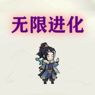 挂机无限进化