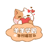 羊羊学园