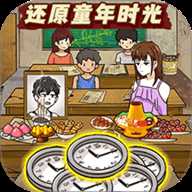穿越回童年