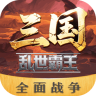 三国乱世霸王