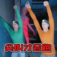 必须尖叫
