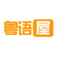 粤语屋