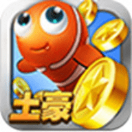 捕鱼达人土豪金