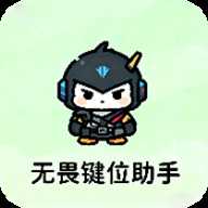 无畏键位助手