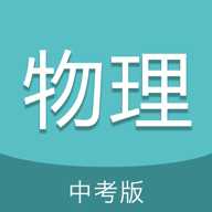 中考物理通