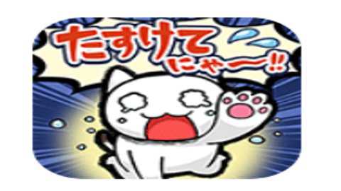 救救我喵