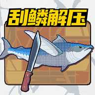 叉鱼大作战