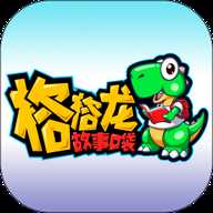 格格龙故事口袋