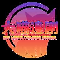 大喵追剧