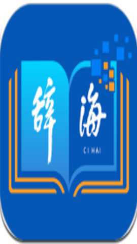 辞海电子版