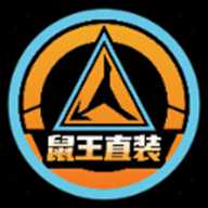 鼠王直装