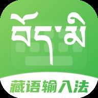 藏语点读输入法