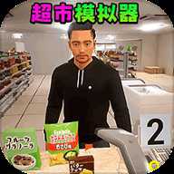 卖货模拟器