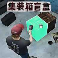 仓库盲盒模拟器