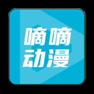 嘀嘀动漫