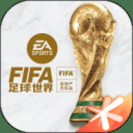 FIFA足球世界云游戏