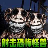 射击恐怖怪兽