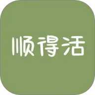 顺得活