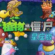 植物大战僵尸星座版