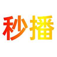 秒播追剧电视版