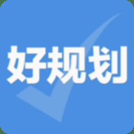 好规划