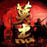 三国戏英杰传九游版