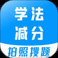 学法减分