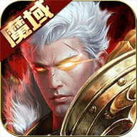 魔域手游