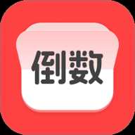 计时倒数日历