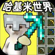 哈基米世界爱挖矿