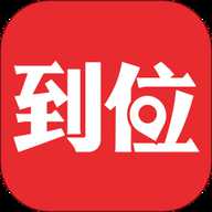 到位师傅接单