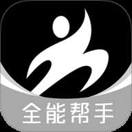 全能帮手