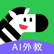 斑马口语