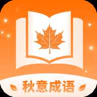 秋意成语